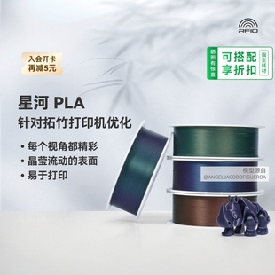 BambuLab拓竹PLA星河Galaxy3D打印耗材炫彩RFID智能参数识别