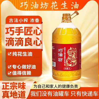 古法小榨花生油巧油坊