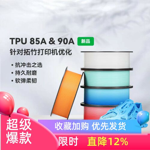 【新色上市】拓竹TPU 85A&90A 3D打印耗材 耐用柔韧软弹减震