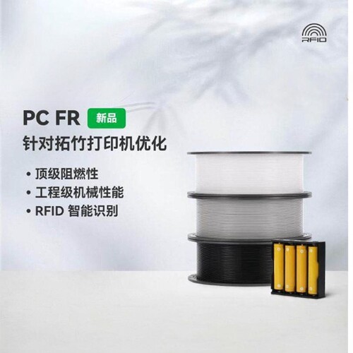 拓竹PCFR 3D打印耗材 高阻燃抗冲击 工业级机械性能