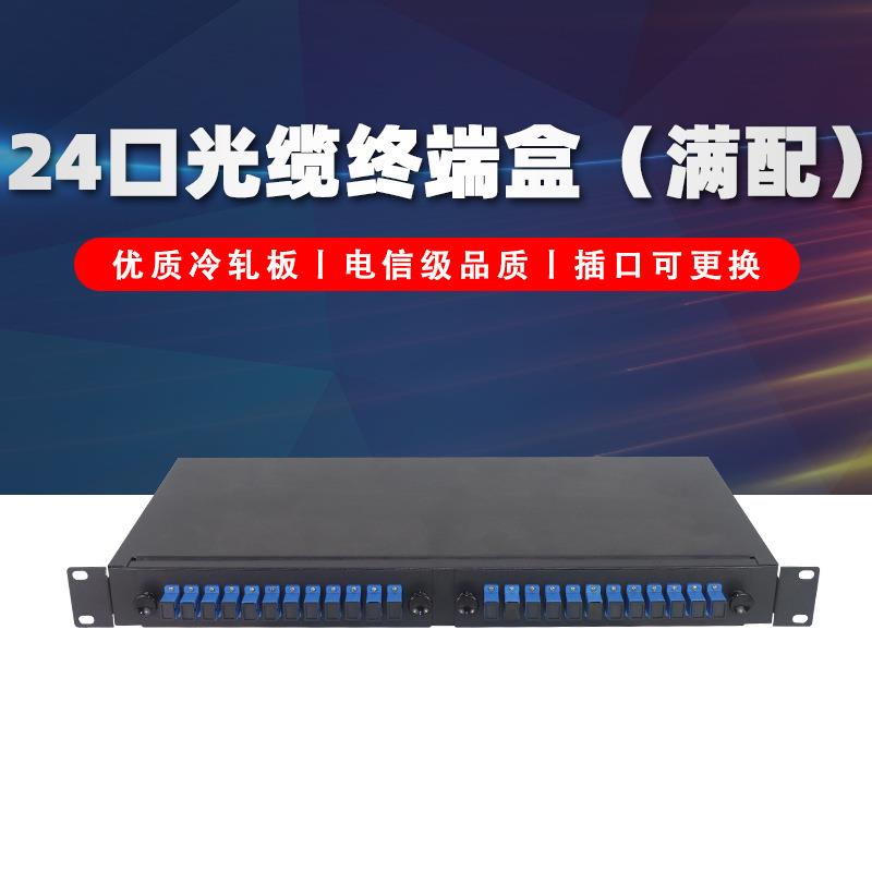 24口光缆终端盒固定式SC满配光纤机房布线配线架可换档板