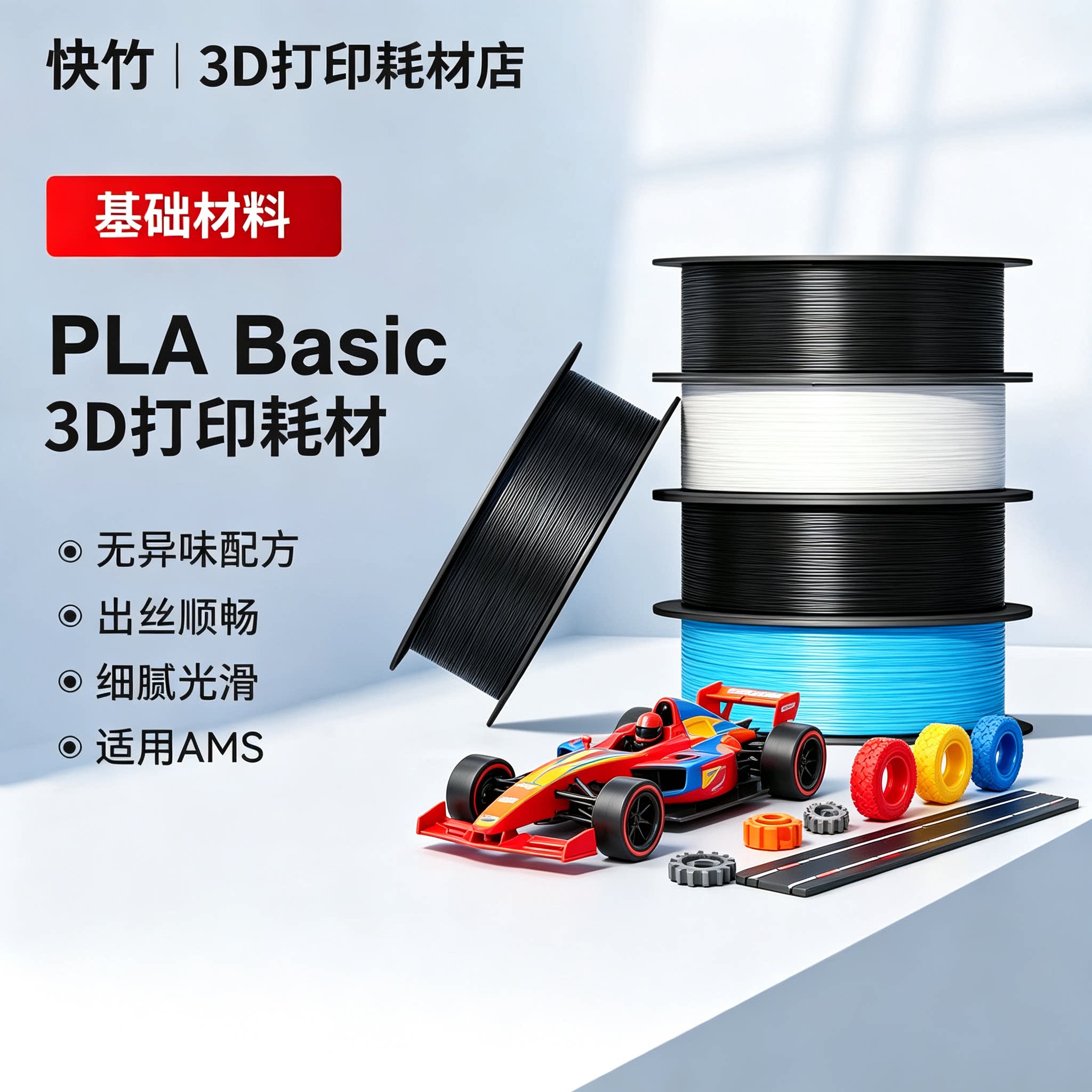 快竹耗材PLABasic高韧图片