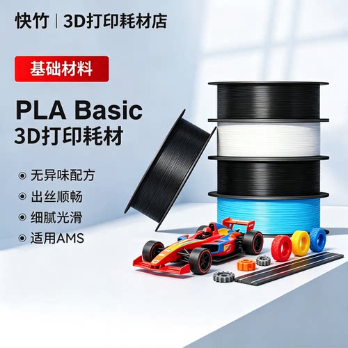 快竹耗材PLABasic高韧
