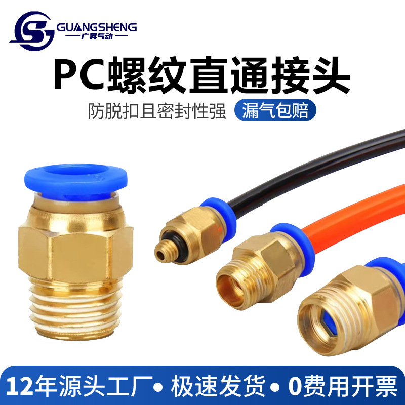 PC气动元件气管快速接头快插空压机气泵螺纹直通快插气管接头