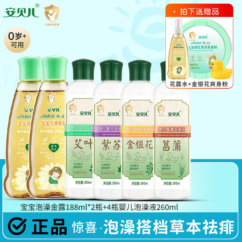 安贝儿婴儿草本泡澡液宝宝泡澡药浴免煮原液舒缓护理金银花艾叶水