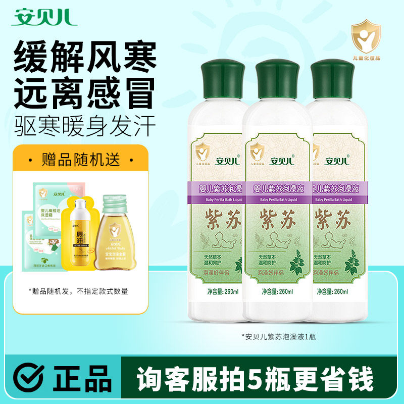 安贝儿 婴儿紫苏泡澡原液260ml天然草本植物婴儿洗澡药浴流清涕鼻