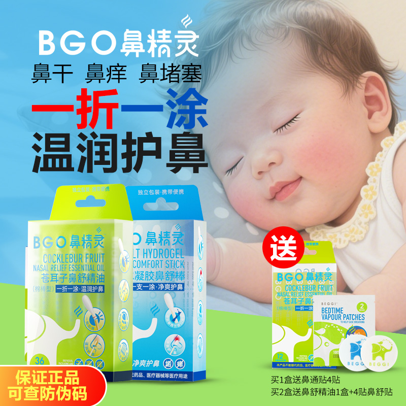 BGO鼻精灵苍耳子精油棉棒舒鼻精油炎儿童苍耳通鼻贴鼻油通鼻神器