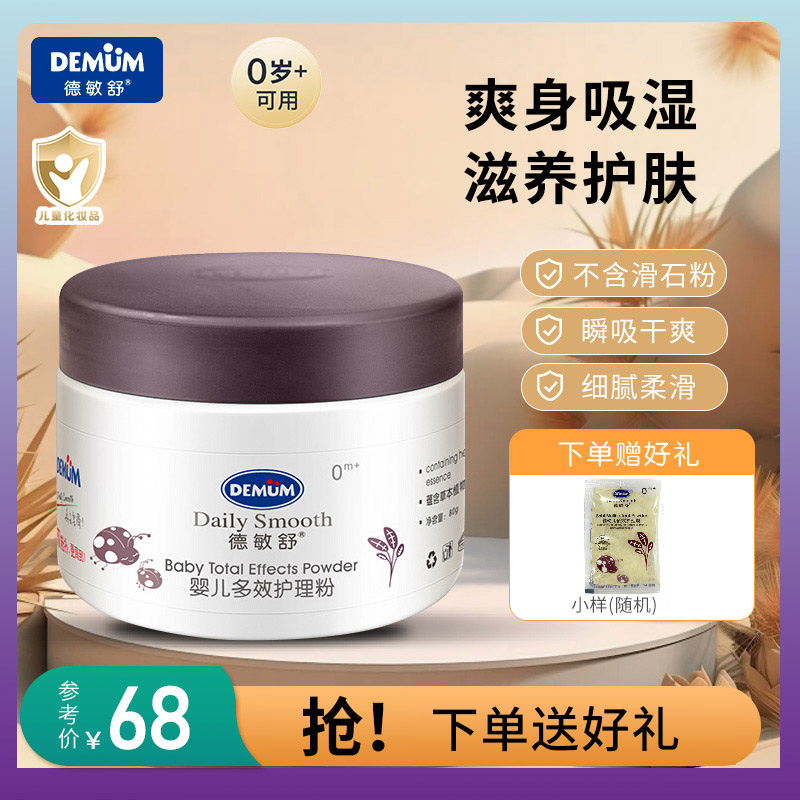 瞬吸干爽多效护理粉德敏舒婴幼儿