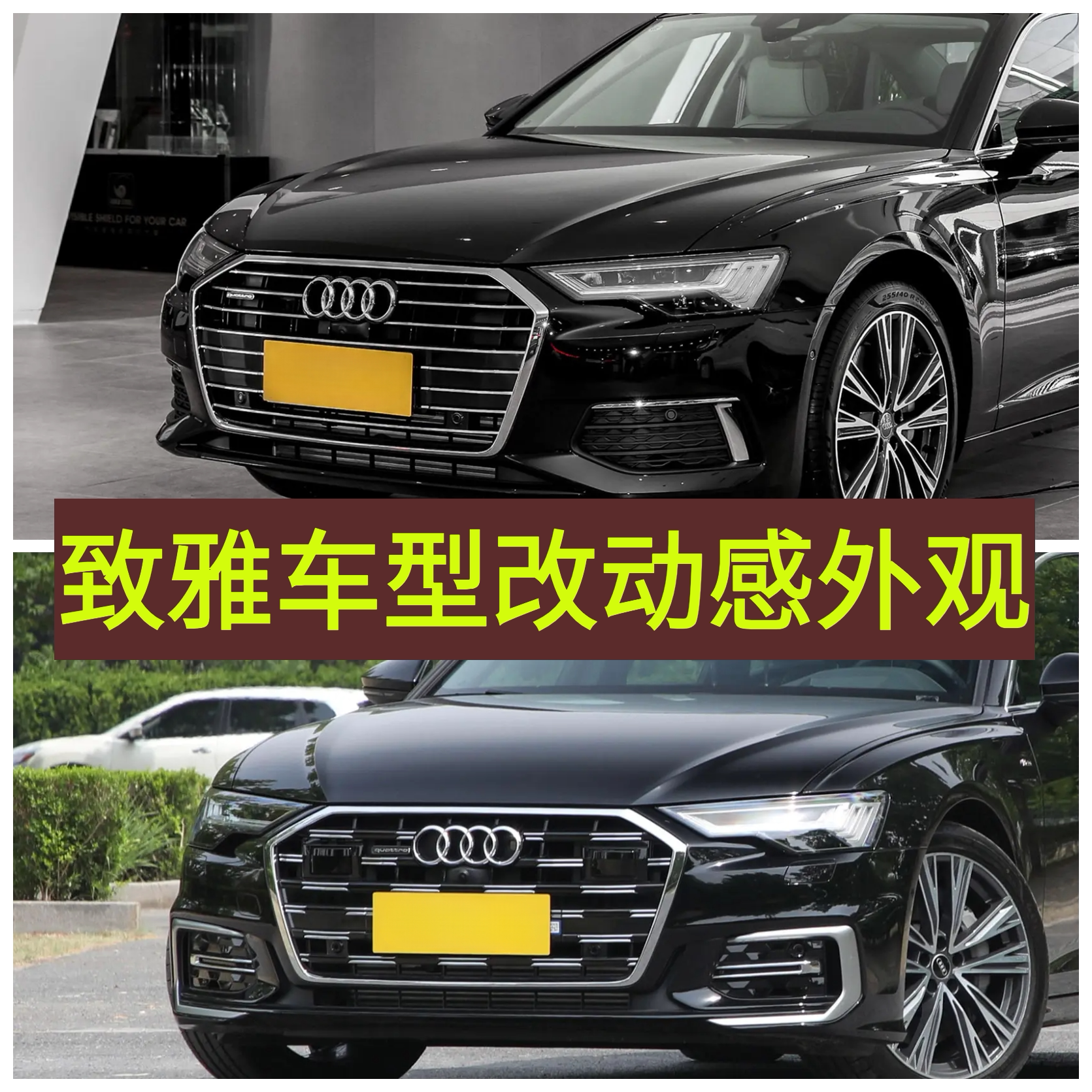 19-25款A6L致雅改装25款新款动感前中网雾灯框后唇动感致雅前杠