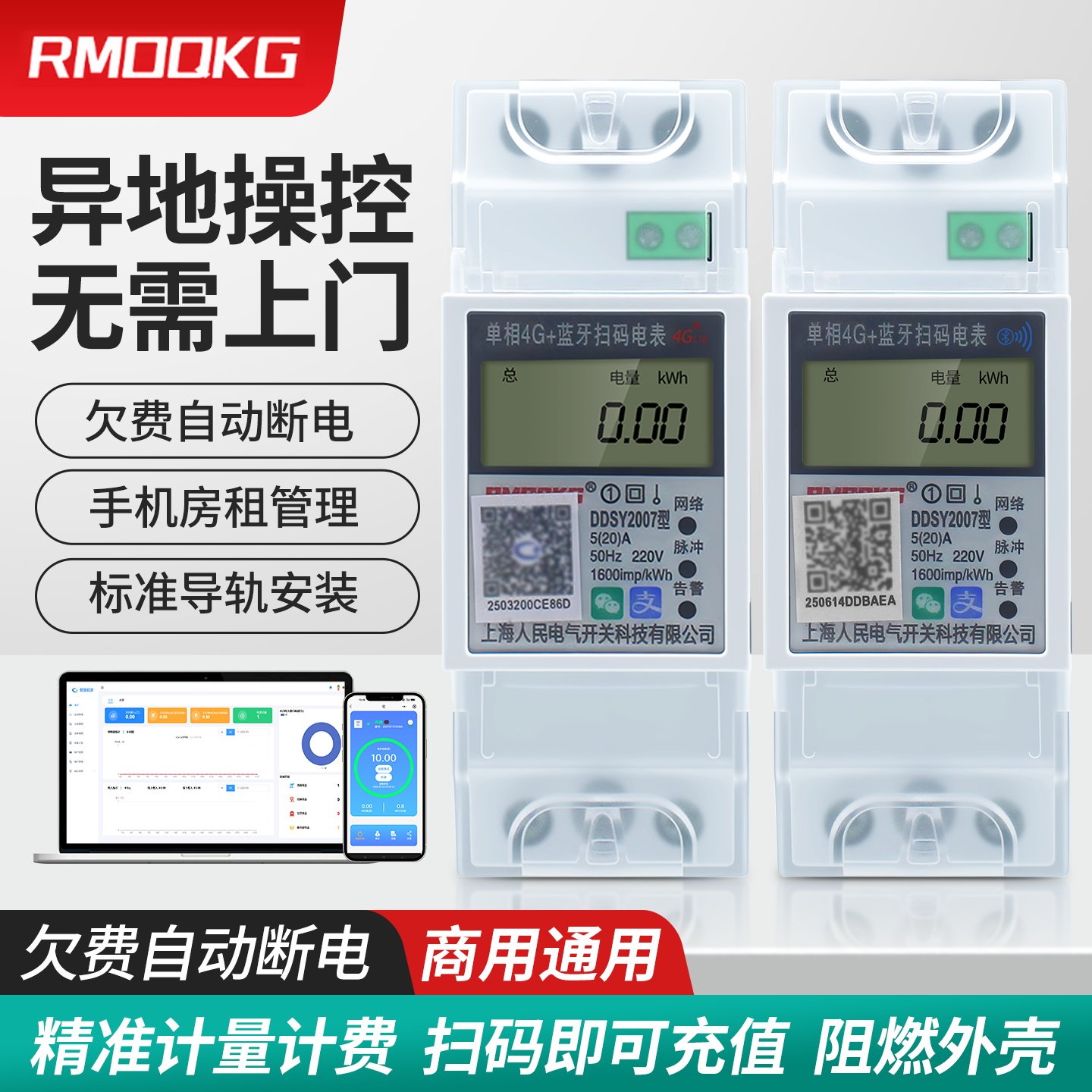 上海人民预付费智能电表4G蓝牙