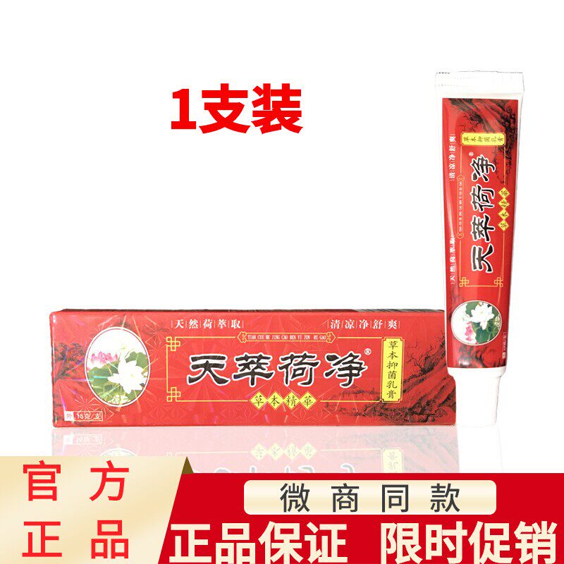 天翠龟頭苞皮垢红斑男女士私处护理搔痒异味天萃护肤荷净草本乳膏