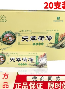 20支装天翠荷净草本乳膏天萃官方正品店天卒黄色皮肤通用加强款