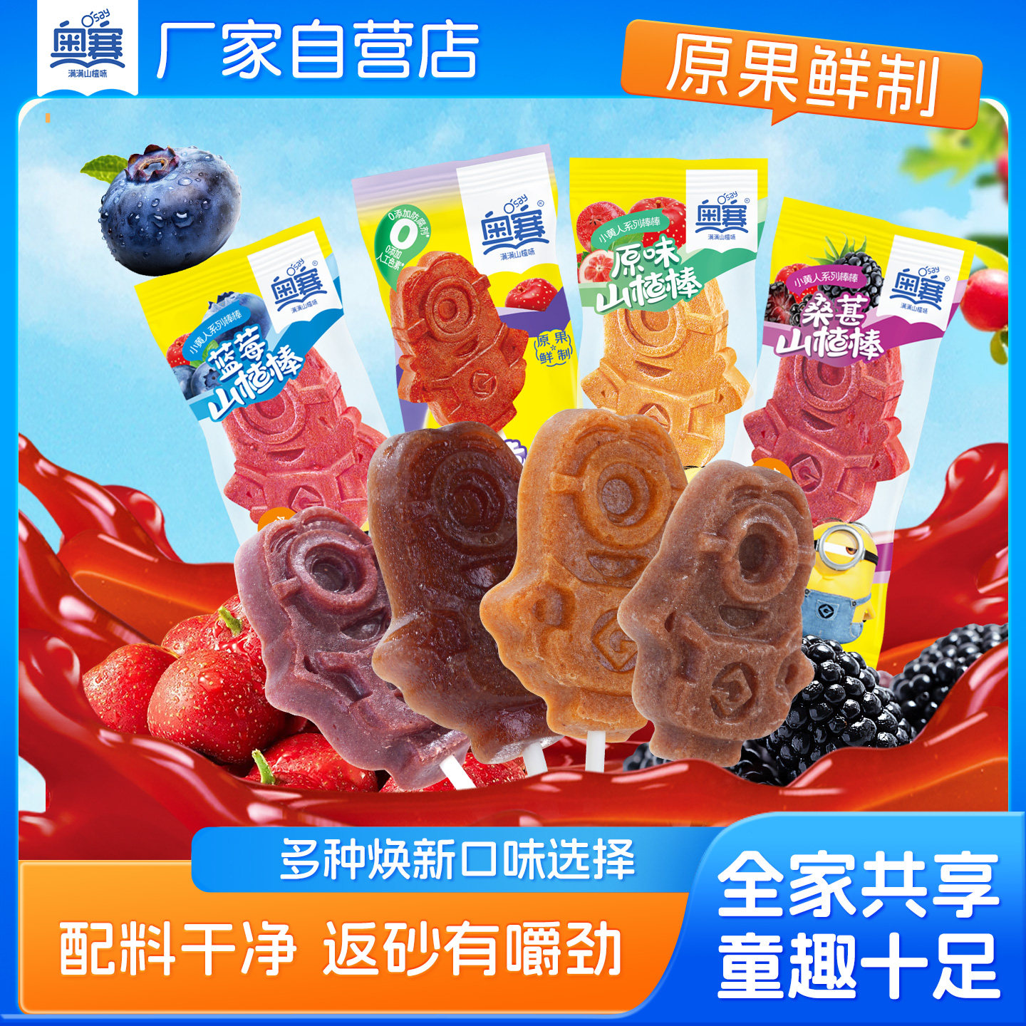 奥赛山楂小黄人桑葚蓝莓益生元山楂棒棒糖休闲零食水果山楂棒小包