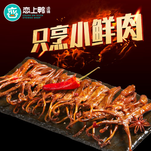 恋上鸭鸭舌甜辣香烤真空包装100g