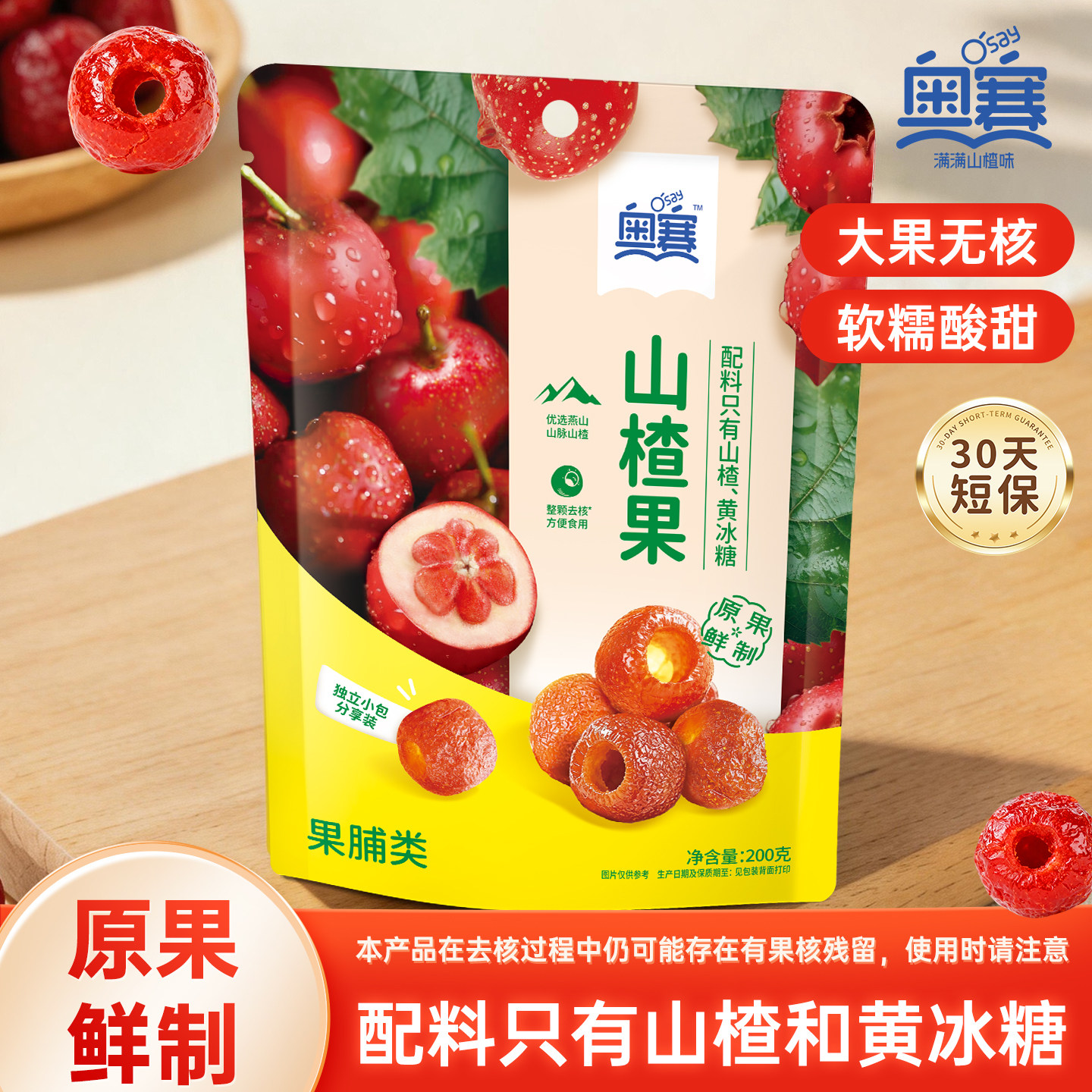 奥赛原果鲜制山楂果空心山楂无核配料干净独立小包装蜜饯果脯整颗