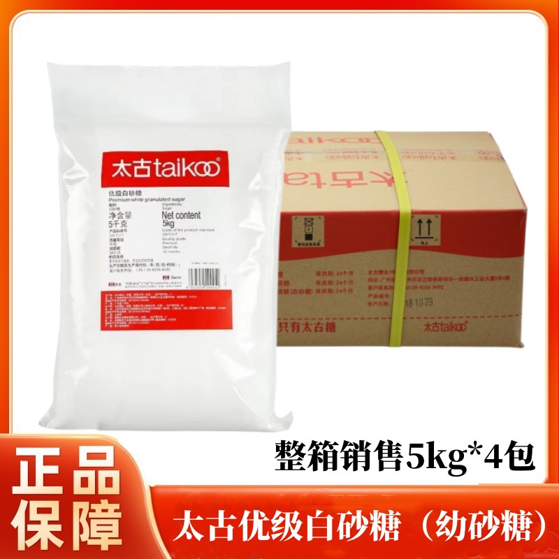 太古白砂糖5kg*4包商用烘焙专用大袋装优级幼砂糖细砂糖整箱包邮