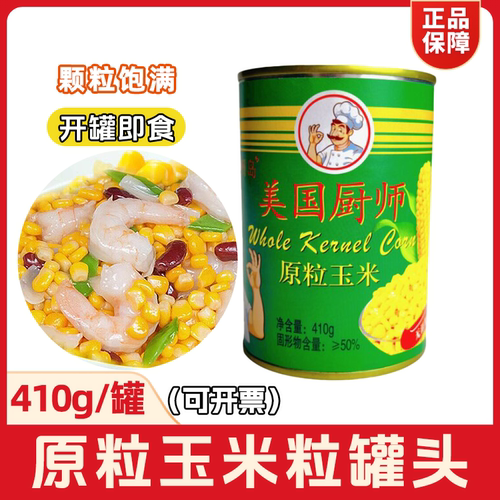 美国厨师原粒玉米410g甜玉米粒粟米粒沙拉玉米烙披萨轻食罐头速食