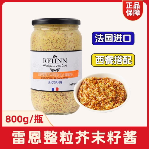 雷恩整粒芥末籽酱800g法国进口
