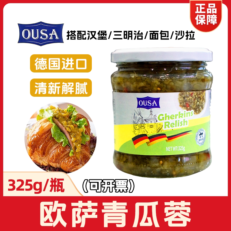 德国进口欧萨青瓜蓉325g酸黄瓜汉堡酱面包三明治热狗烘焙商用包邮