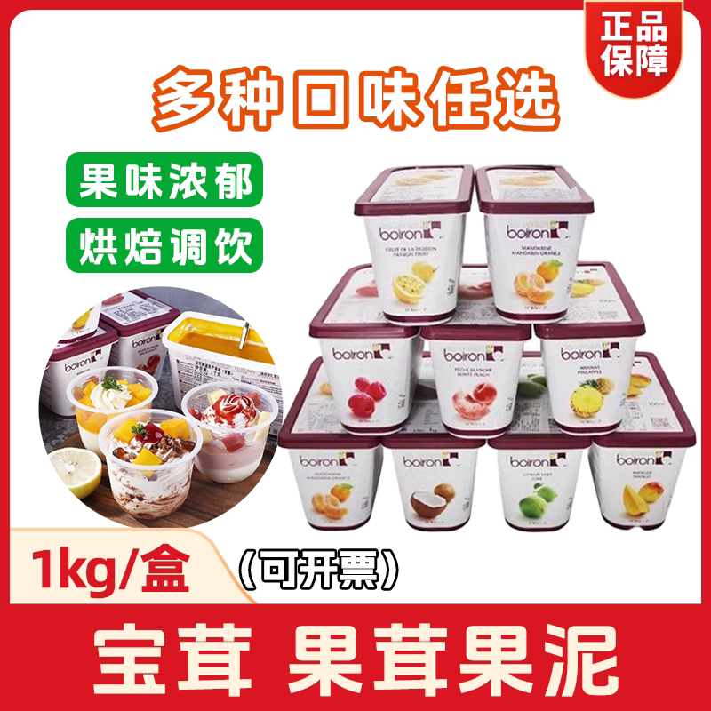 法国进口宝茸草莓果茸果泥1kg装芒果蓝莓烘焙原料Boiron果酱商用