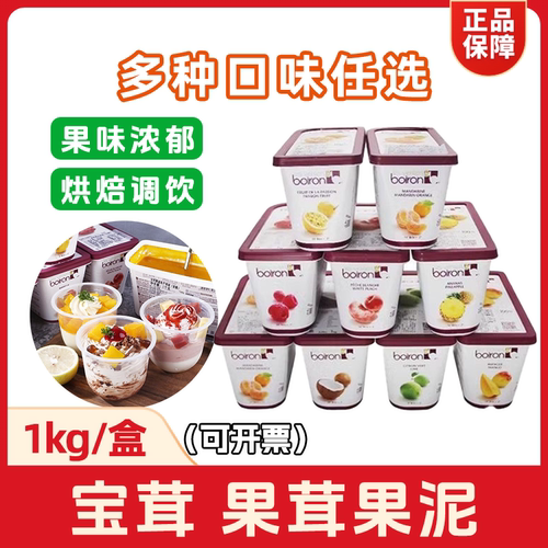 法国进口宝茸草莓果茸果泥1kg装芒果蓝莓烘焙原料Boiron果酱商用