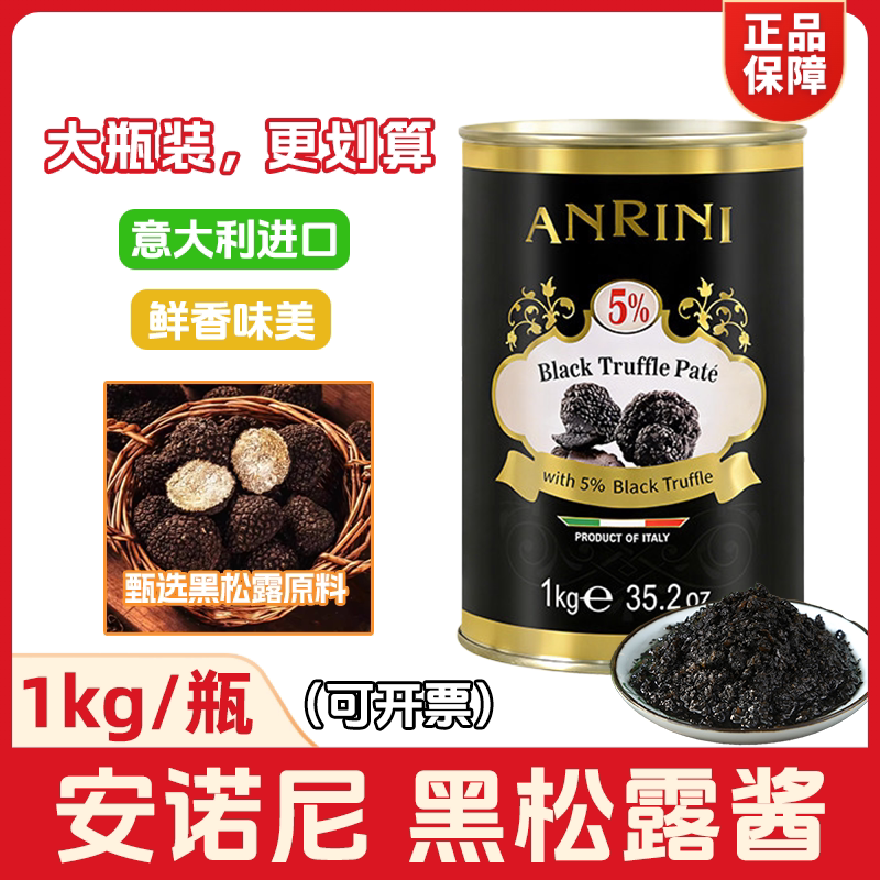 意大利进口安诺尼黑松露酱1kg装图片