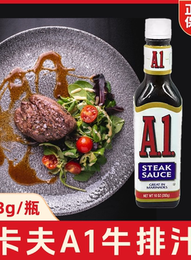 卡夫A1牛排调味酱283g 美国进口Steak Sauce牛排烤肉腌制调味蘸