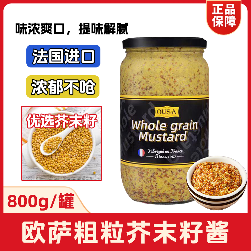 欧萨整粗粒芥末籽酱800g大瓶装汉堡热狗炸鸡蘸酱餐厅商用法国进口