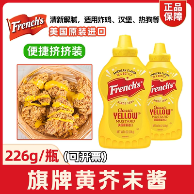 美国纷乐旗黄芥末酱226g挤压瓶装