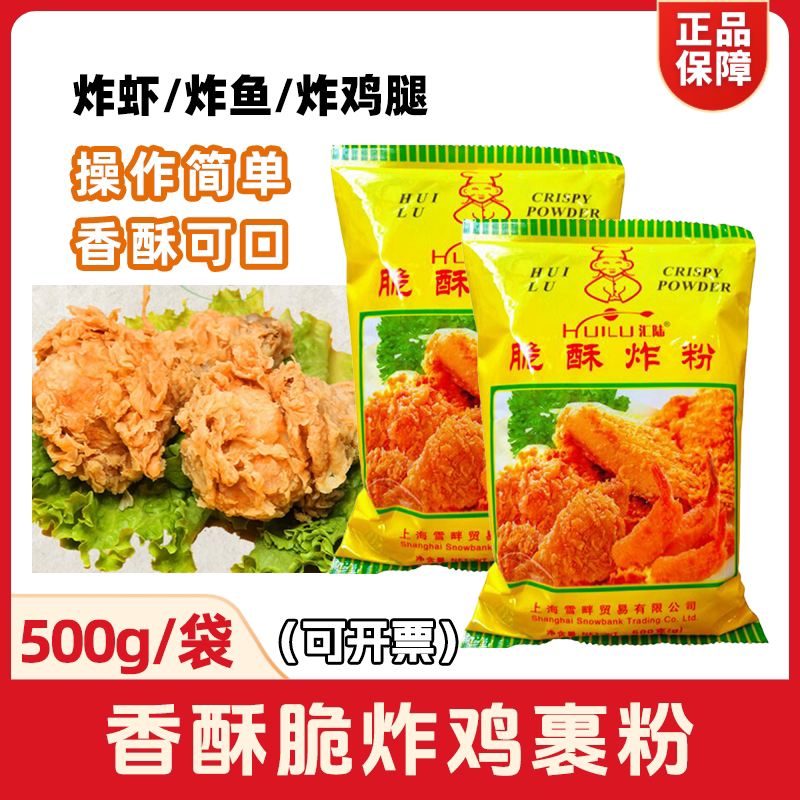 汇陆脆酥炸粉500g炸鸡腿裹粉炸鱼虾餐饮店专用批发商用正品包邮