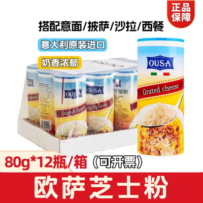 OUSA进口欧萨芝士粉80g*12瓶商用