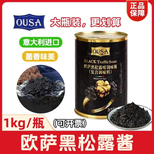 意大利进口欧萨黑松露酱1kg菌菇意面酱披萨烘焙原料西餐大瓶商用