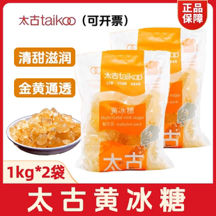 太古黄冰糖1kg*2包黄糖老冰糖碎块家用大块土冰糖糖水红烧肉煲汤