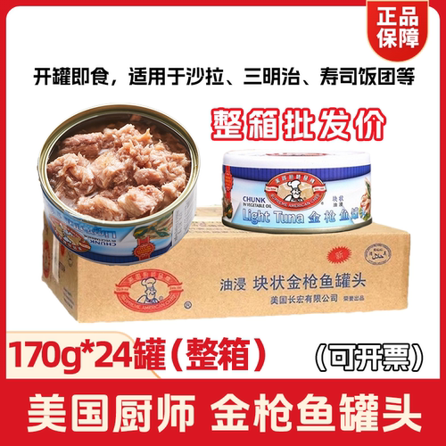 美国厨师油浸金枪鱼罐头24罐/箱