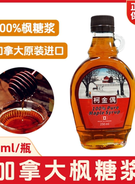 柯金偶枫糖浆250ml加拿大进口枫叶糖浆maple syrup烘焙华夫松饼用