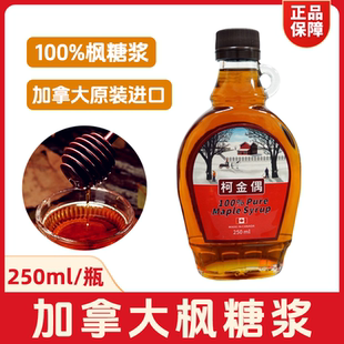 柯金偶枫糖浆250ml加拿大进口枫叶糖浆maple syrup烘焙华夫松饼用