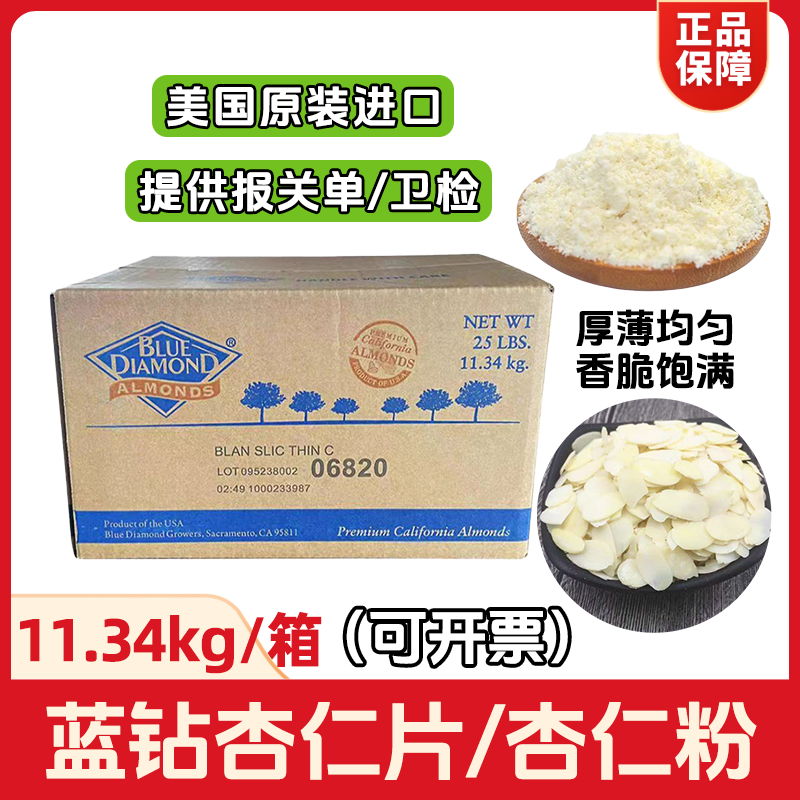 美国进口蓝钻杏仁片/粉11.34kg黄箱烘焙原料商用巴旦木片扁桃仁片