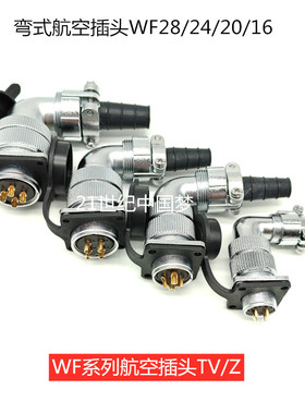 WF16/20/24/28航空插头插座2345针67812孔151926芯弯头防水连接器