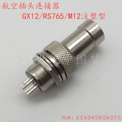 GX12航空插头插座2-3针4-5孔6-7芯RS765连接器12mm接插件 M12注塑