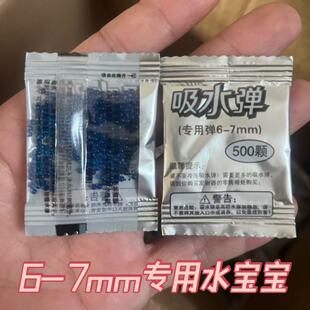 吸水弹6-7mm水弹子弹水晶弹吃鸡玩具水蛋优质泡弹珠小包装500颗