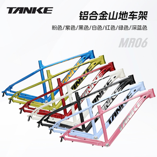 正品碳客TANKE山地自行车铝合金车架XC越野碟刹款大轮径快拆车架