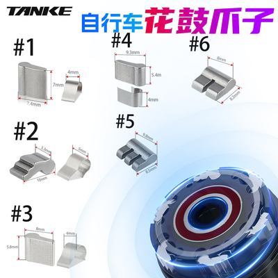 碳客TANKE山地公路自行车花鼓塔基配件6/3棘爪弹片通用弹簧爪子