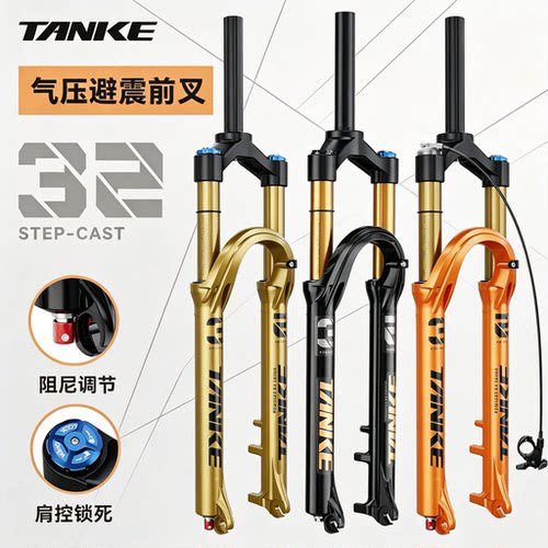 碳客TANKE 山地自行车气压避震前叉肩控铝合金快拆减震器可龟兔调