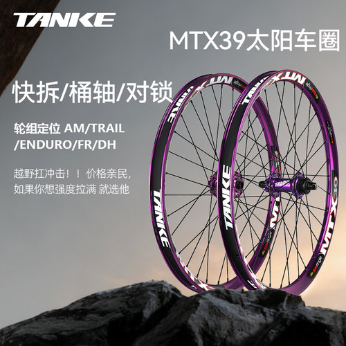 太阳车圈MTX39焊接轮毂 山地车26/27.5寸轮142/148快拆桶轴轮组