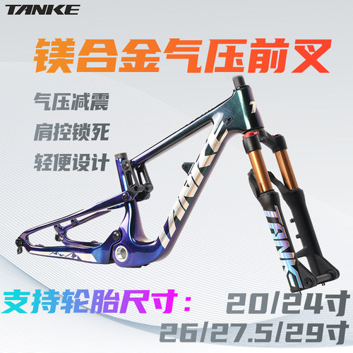 碳客TANKE 山地自行车20/24/26/27.5/29寸避震肩控气压快拆前叉
