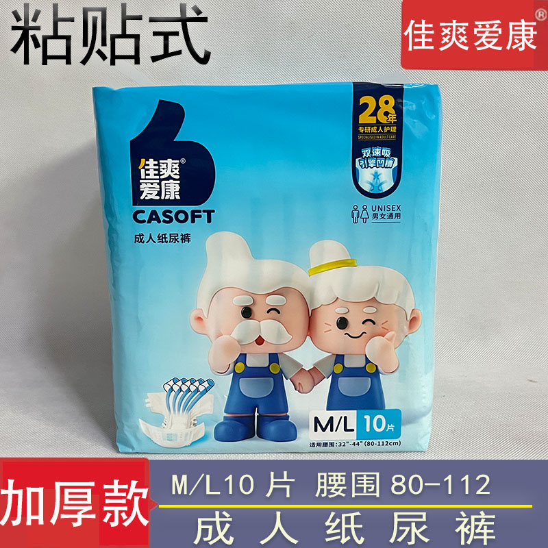 佳爽爱康成人纸尿裤粘贴式老人用尿不湿男女通用尿裤加厚干爽ML10
