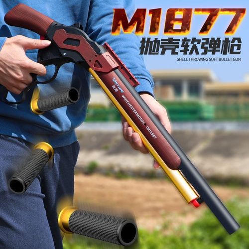 1877温切斯特霰弹软弹枪