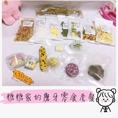 包邮 糖糖家自制磨牙零食套餐 仓鼠金丝熊花枝鼠 营养美味两不误