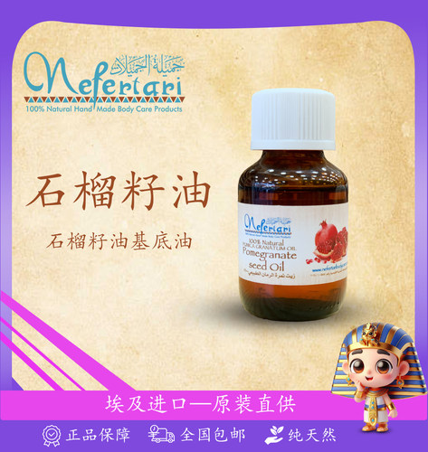 Nefertari石榴籽精油补水滋润香醇甜美果味调香*现货