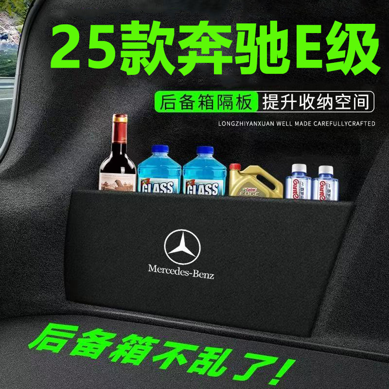 适用奔驰E级后备箱隔板收纳节省空间汽车装饰用品内饰配件